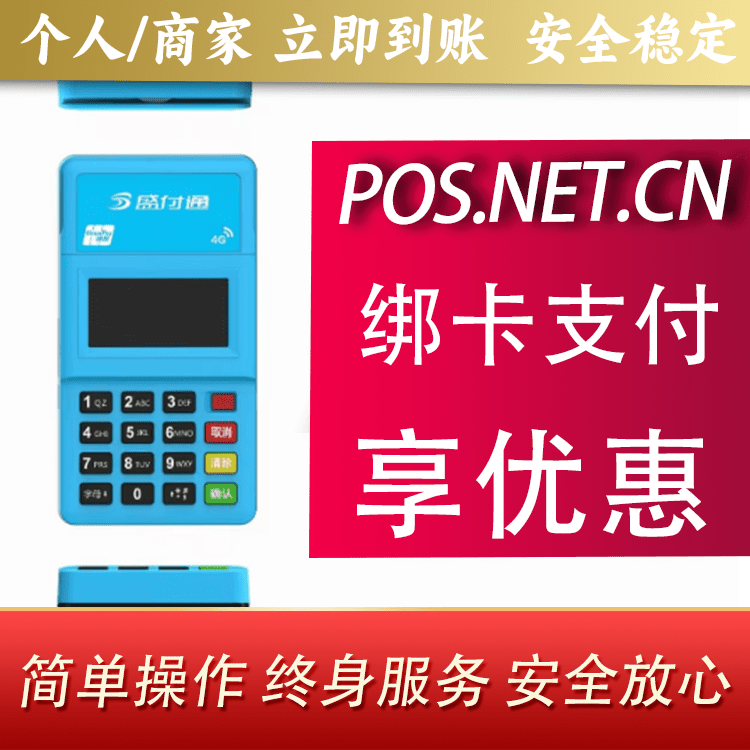 伊春盛付通电签POS