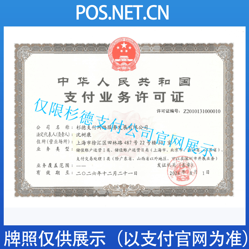 伊春杉德支付牌照