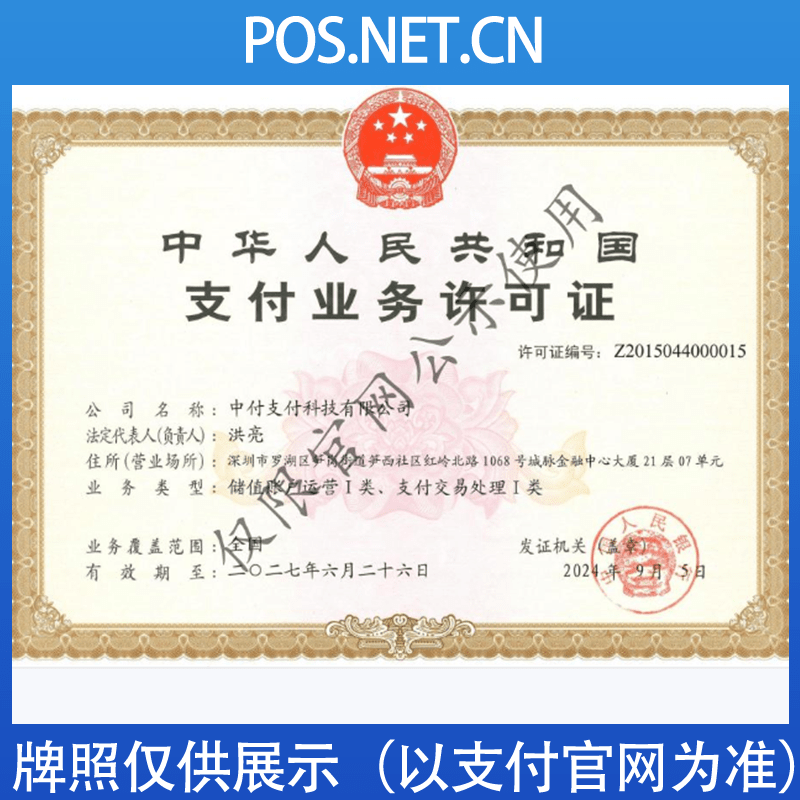 伊春中付支付牌照