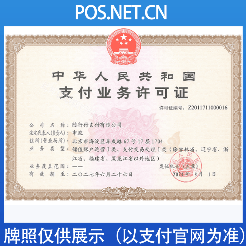 伊春随行付支付牌照