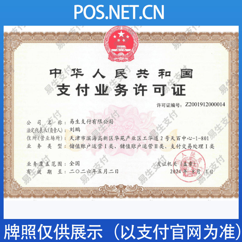伊春易生支付牌照